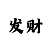 新年开运法